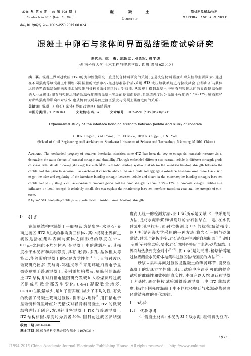 混凝土中卵石与浆体间界面黏结强度试验研究_陈代果_姚勇_裴超武_邓勇军_赖宇迪