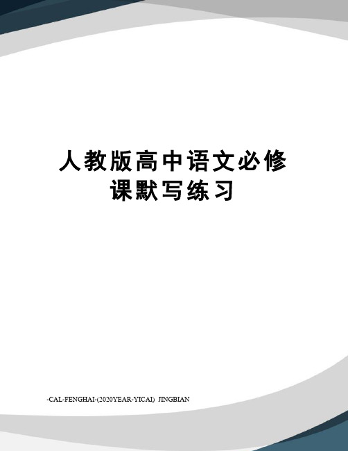 人教版高中语文必修课默写练习