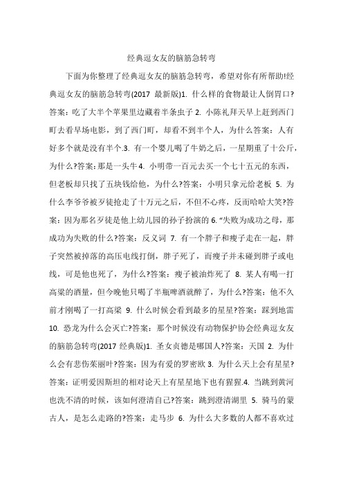 经典逗女友的脑筋急转弯