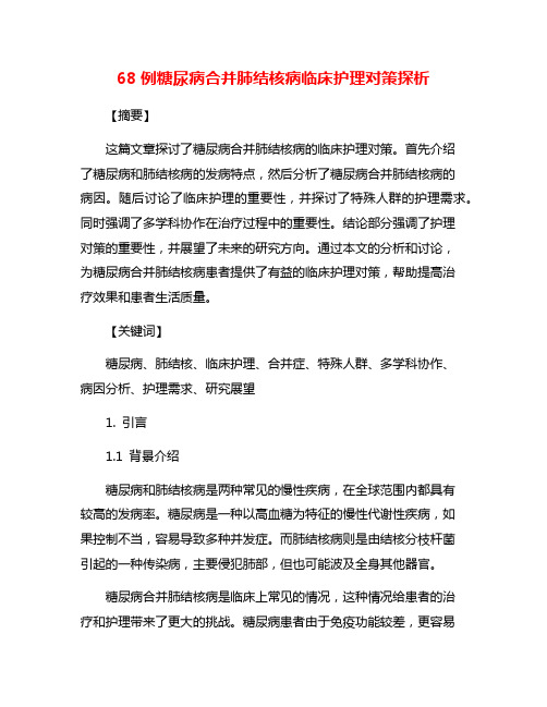 68例糖尿病合并肺结核病临床护理对策探析