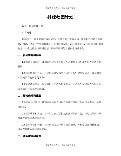 排球社团计划