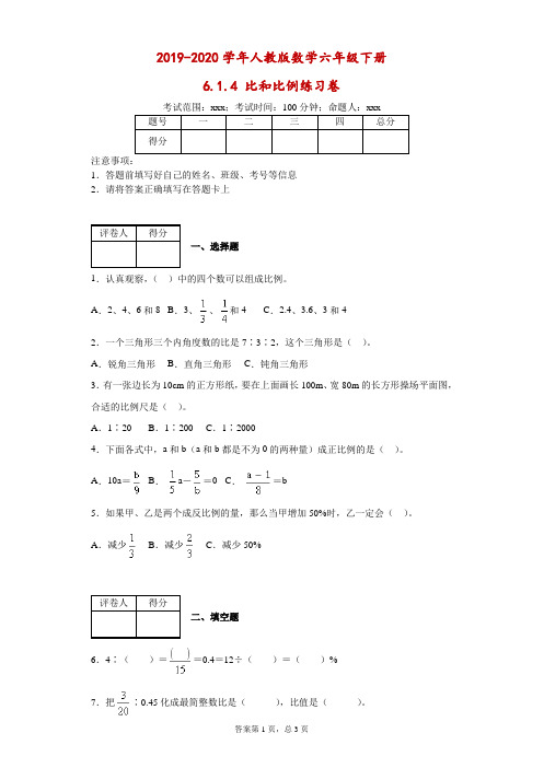 2019-2020学年人教版数学六年级下册6.1.4比和比例练习卷--附答案