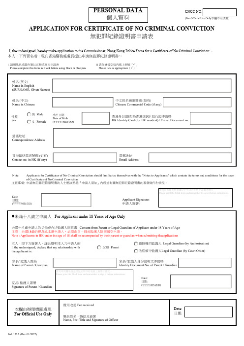 无犯罪纪录证明书申请表