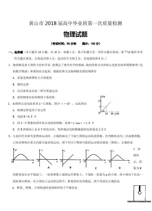 安徽省黄山市2018届高三一模检测物理试卷附答案