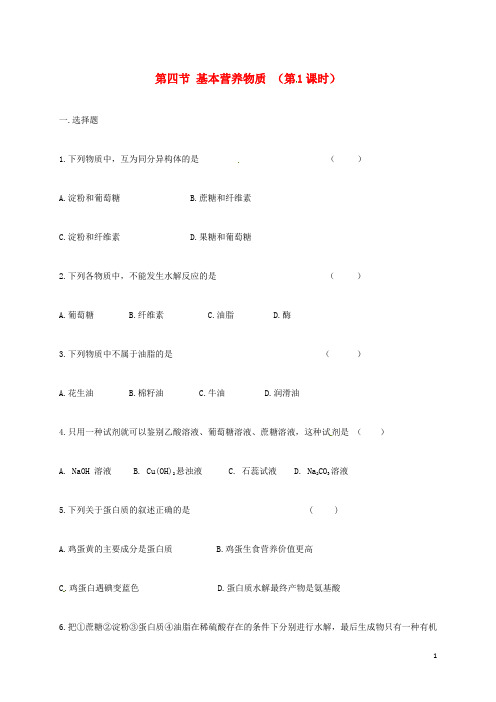 高中化学第三章有机化合物基本营养物质时练习新人教版必修