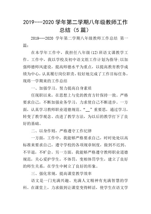 2019---2020学年第二学期八年级教师工作总结(5篇)