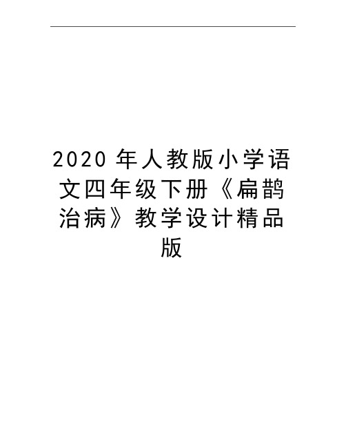 最新人教版小学语文四年级下册《扁鹊治病》教学设计精品版