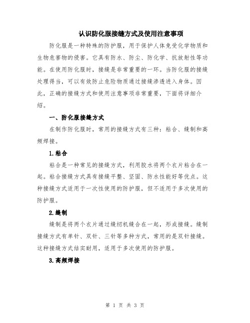 认识防化服接缝方式及使用注意事项