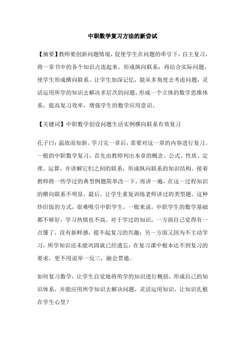 中职数学复习方法的新尝试