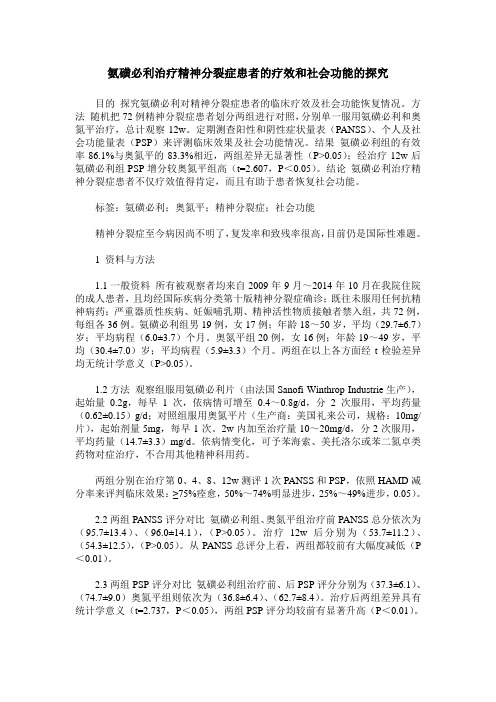 氨磺必利治疗精神分裂症患者的疗效和社会功能的探究