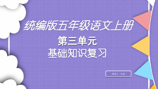 统编版五年级语文上册第三单元基础知识复习PPT