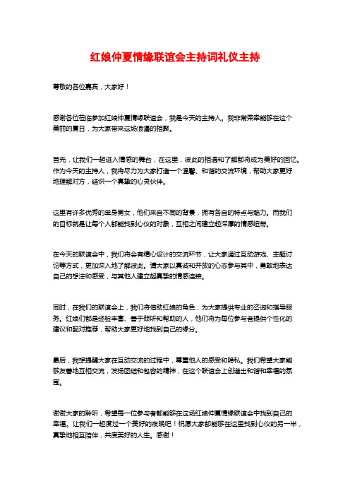 红娘仲夏情缘联谊会主持词礼仪主持