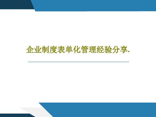 企业制度表单化管理经验分享.24页PPT