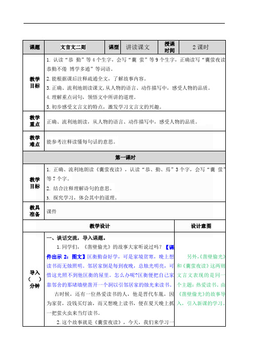 人教部编版四年级下册语文22 文言文二则 教案(表格式)