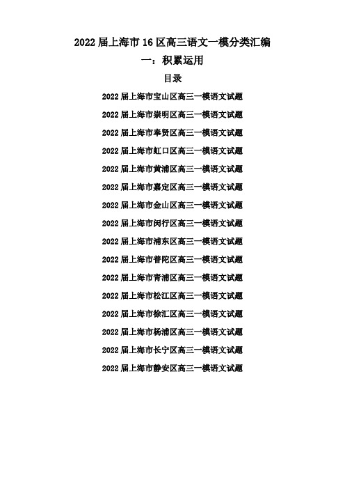 2022届上海市16区高三语文一模分类汇编一：积累应用(解析版)