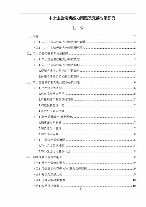 【《中小企业偿债能力问题及完善建议分析(论文)》9000字】 