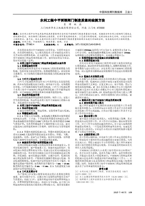 水利工程中平面钢闸门制造质量的检测方法