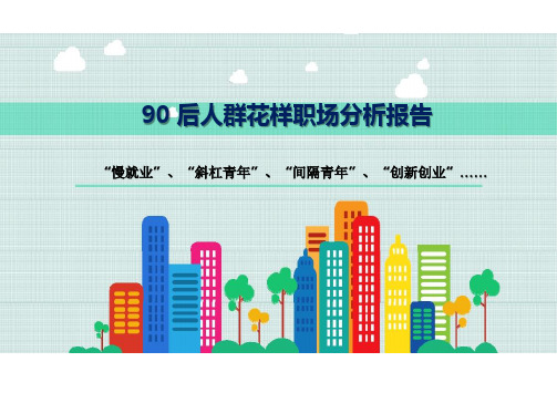 90 后人群花样职场分析报告