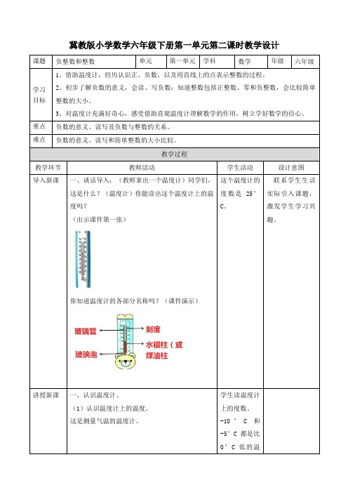 六年级下册数学教案-第一单元第二课 负整数和整数   冀教版