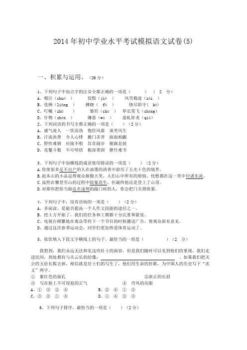 2014年初中学业水平考试模拟语文试卷(5)(含答案)