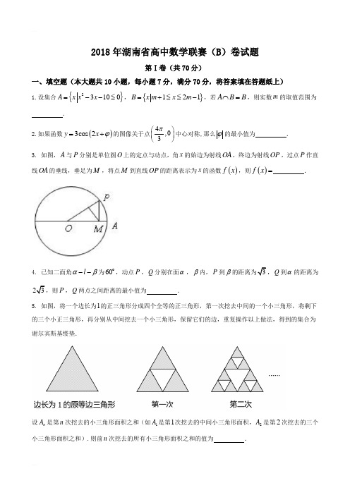 2018年湖南省高中数学联赛B卷含答案