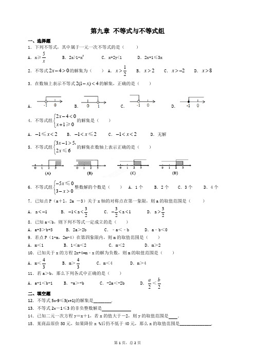 第九章《 不等式与不等式组》试题及参考答案