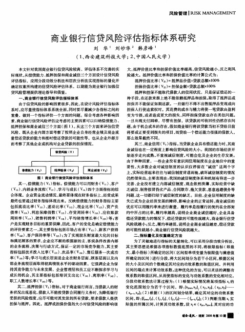 商业银行信贷风险评估指标体系研究