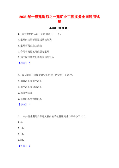 2023年一级建造师之一建矿业工程实务全国通用试题