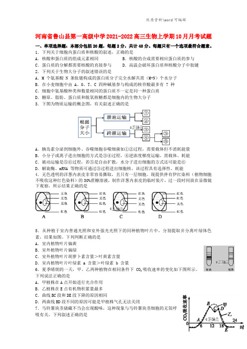 河南省鲁山县第一高级中学2021-2022高三生物上学期10月月考试题.doc