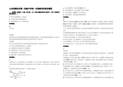 山东省潍坊市第一初级中学高一生物联考试卷含解析