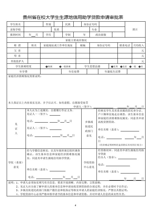 在校大学生生源地信用助学贷款申请审批表