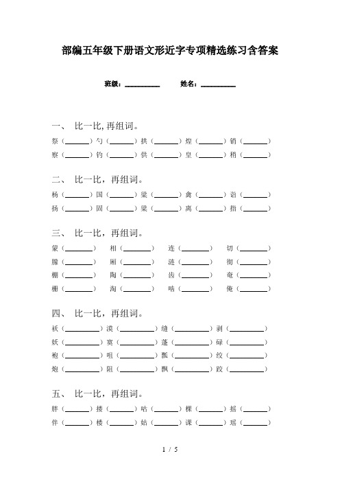 部编五年级下册语文形近字专项精选练习含答案