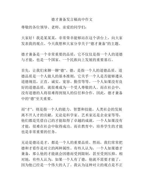 德才兼备发言稿高中作文