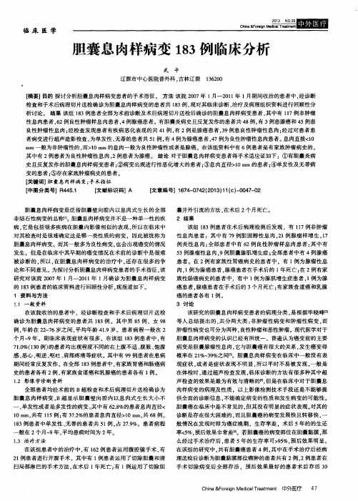 胆囊息肉样病变183例临床分析