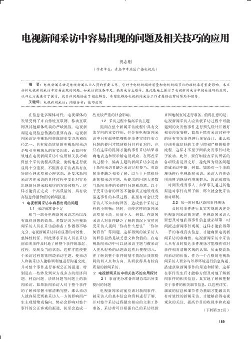 电视新闻采访中容易出现的问题及相关技巧的应用
