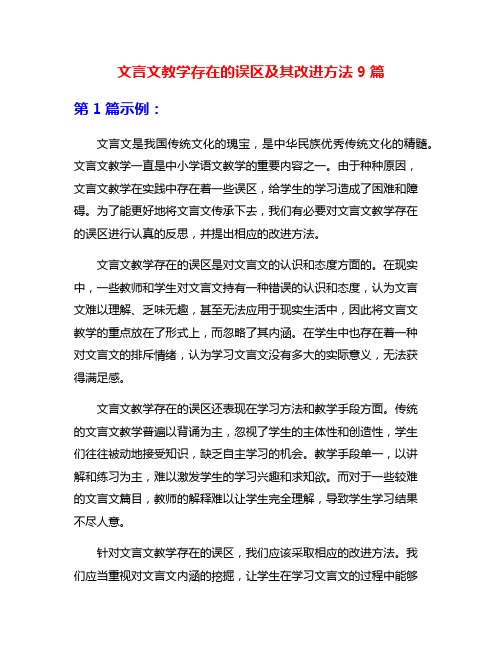 文言文教学存在的误区及其改进方法9篇