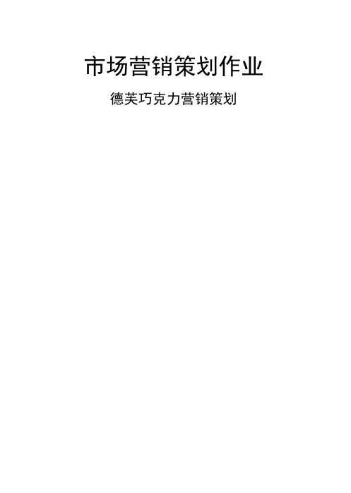 市场营销策划书