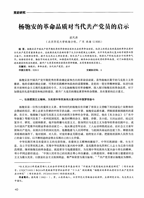 杨匏安的革命品质对当代共产党员的启示