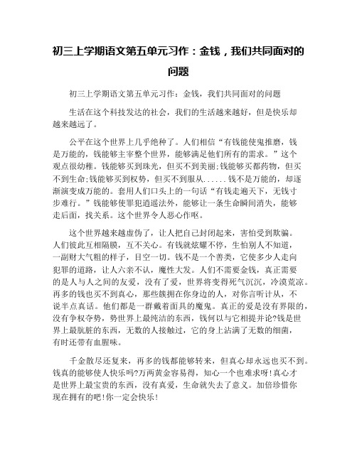 初三上学期语文第五单元习作：金钱,我们共同面对的问题