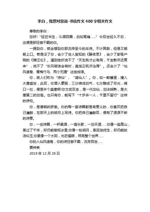 李白，我想对您说-书信作文400字相关作文