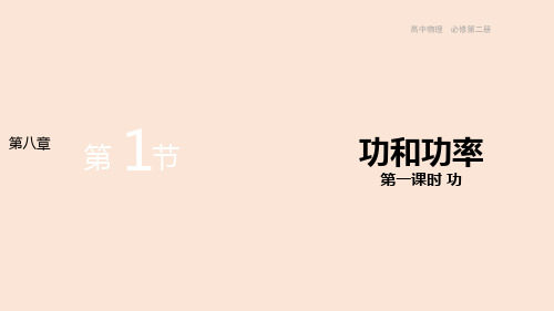 【高中物理】功与功率-功课件 高一下学期物理人教版(2019)必修第二册