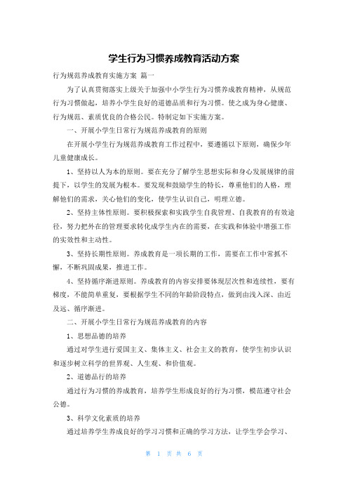 学生行为习惯养成教育活动方案