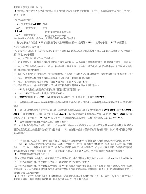 [整理]电力电子技术复习提纲.doc