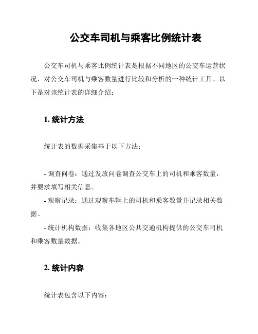 公交车司机与乘客比例统计表