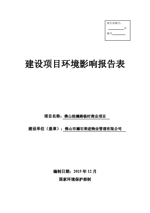 环境影响评价报告公示：佛山桂澜路临时商业项目环评报告