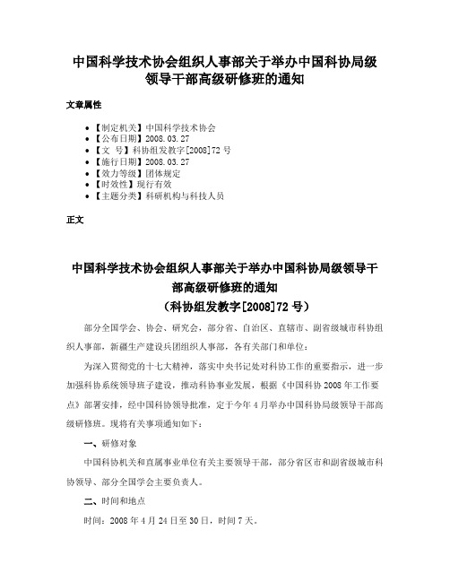 中国科学技术协会组织人事部关于举办中国科协局级领导干部高级研修班的通知