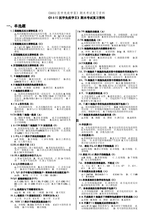 《B052医学免疫学Ⅱ》期末考试复习资料