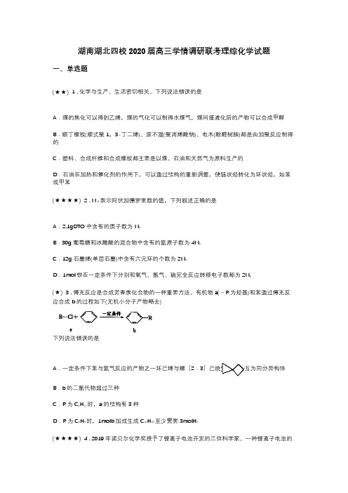 湖南湖北四校2020届高三学情调研联考理综化学试题(word无答案)