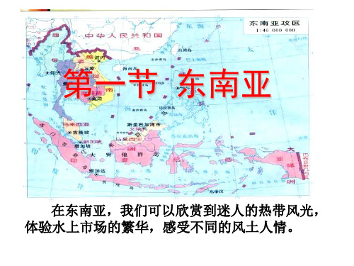 商务星球版七年级第七章 第一节  东南亚