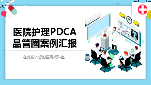 医院关于护理PDCA品管圈的案例汇报PPT模板